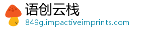 语创云栈